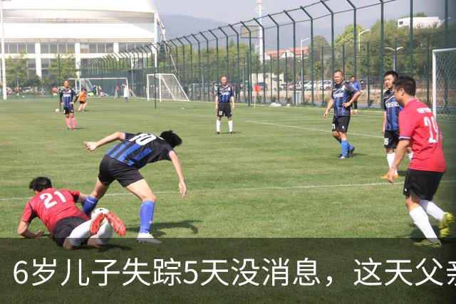 6岁儿子失踪5天没消息，这天父亲上楼时被绊倒愣了：怎么多了一节
