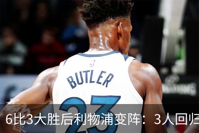 6比3大胜后利物浦变阵：3人回归首发，1人停赛