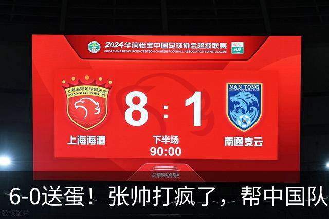 6-0送蛋！张帅打疯了，帮中国队1-0领先，郑钦文VS鲍里妮剑指爆冷