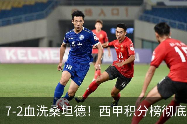 7-2血洗桑坦德！西甲积分榜彻底洗牌，这2个隐患才是争冠大麻烦