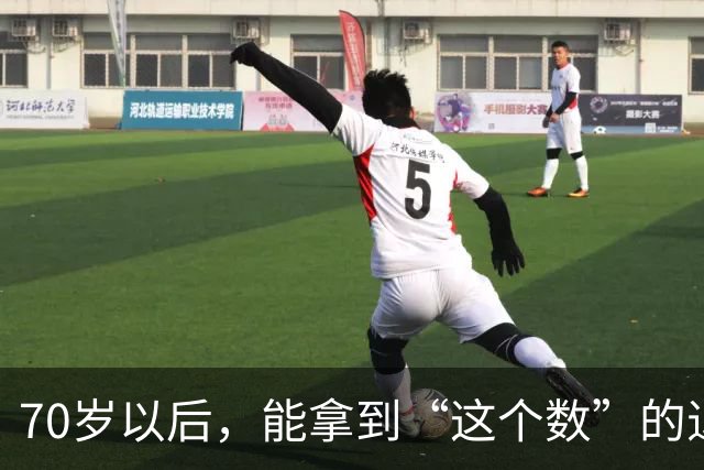 70岁以后，能拿到“这个数”的退休金，你就很优秀了