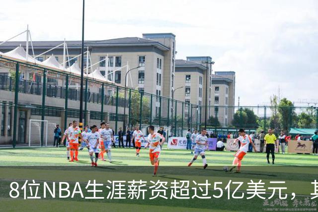 8位NBA生涯薪资超过5亿美元，其中4位未夺冠，如今恩比德有望争冠