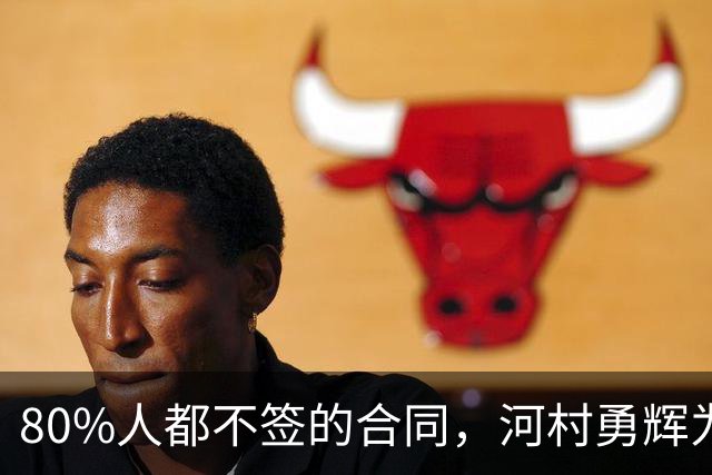 80%人都不签的合同，河村勇辉为什么要签，和励志没有关系