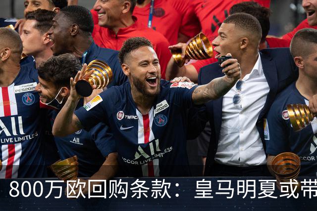 800万欧回购条款：皇马明夏或带回这位旧将