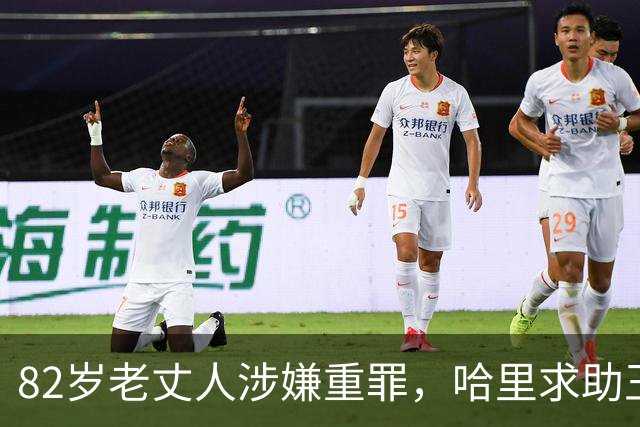 82岁老丈人涉嫌重罪，哈里求助王室遭拒！查尔斯：别来沾边！