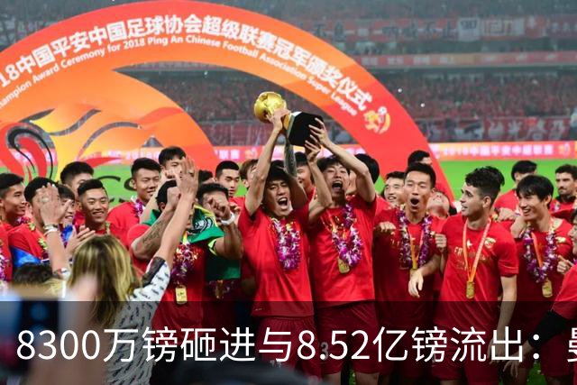8300万镑砸进与8.52亿镑流出：曼市双雄账本被摆到一起