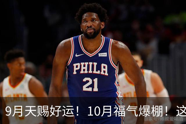 9月天赐好运！10月福气爆棚！这3生肖有财有爱有事业，人生开挂