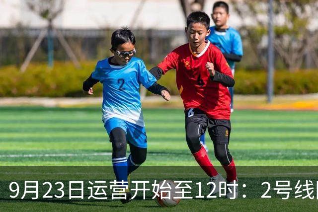 9月23日运营开始至12时：2号线国家会展中心站、蟠祥路•国家会计学院站实施封站