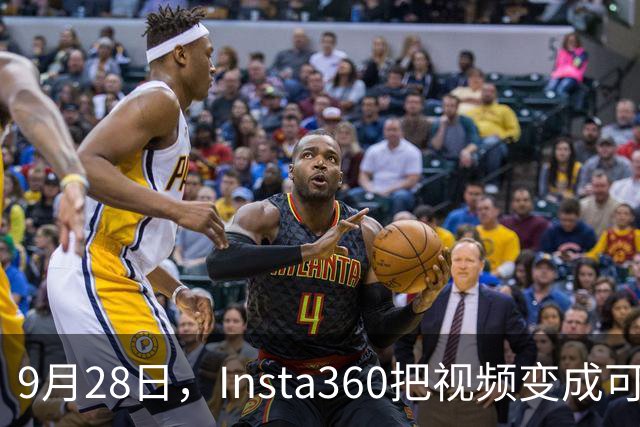 9月28日，Insta360把视频变成可走进的3D场景