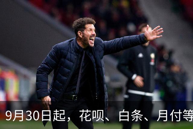 9月30日起，花呗、白条、月付等金融产品将与支付工具强制区隔，新规能否终结“无感借贷”？