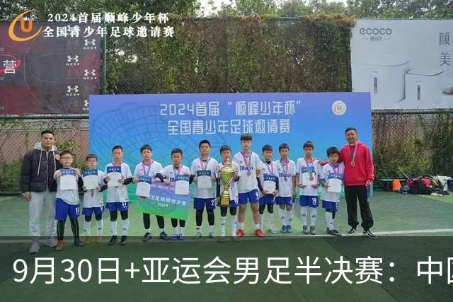 9月30日+亚运会男足半决赛：中国男足VS韩国！董路：铁桶阵不丢球+进攻靠王钰栋，就可以赢