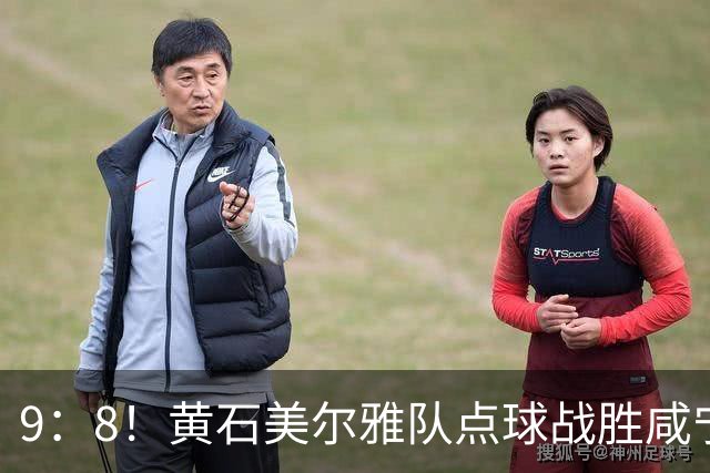 9：8！黄石美尔雅队点球战胜咸宁外星人队挺进四强