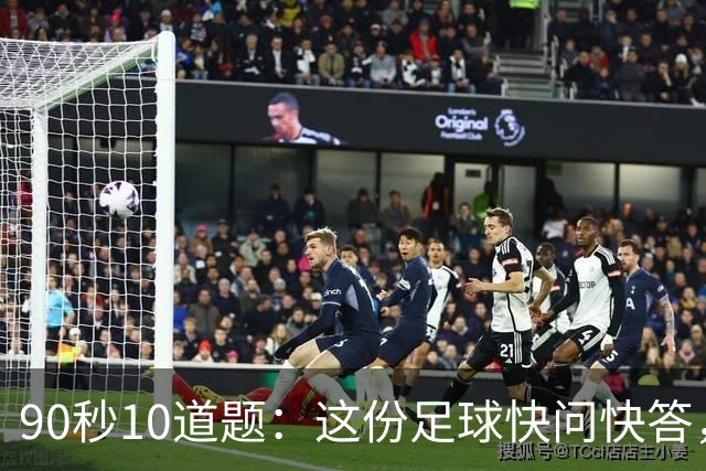 90秒10道题：这份足球快问快答，你能答对几道？