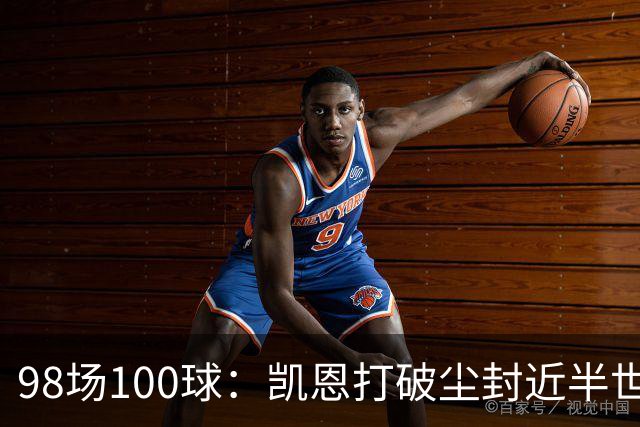98场100球：凯恩打破尘封近半世纪的德甲纪录