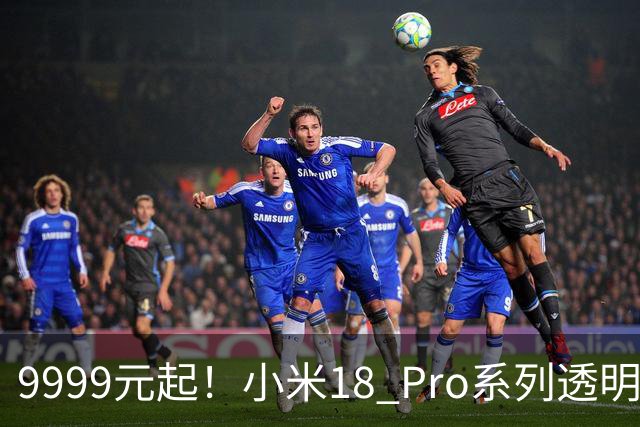 9999元起！小米18 Pro系列透明版闪电售罄