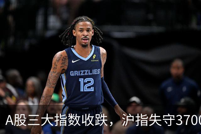 A股三大指数收跌，沪指失守3700点，医疗美容行业上涨1.71%！
