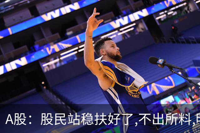 A股：股民站稳扶好了,不出所料,明天周一,行情大概率会这么走？