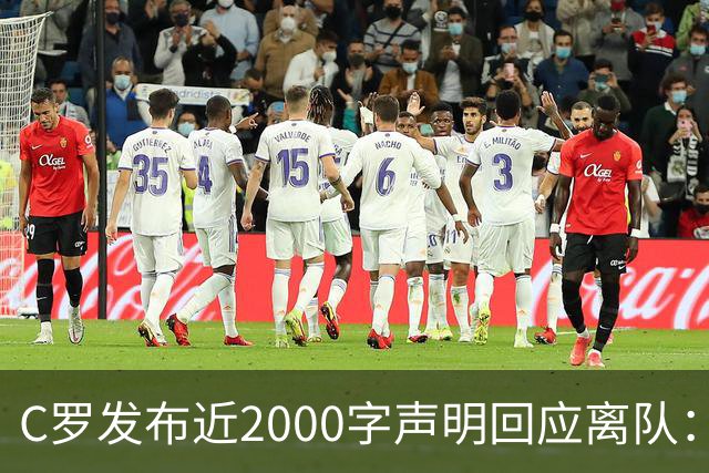 C罗发布近2000字声明回应离队：主帅多次失信，逼我卷铺盖走人