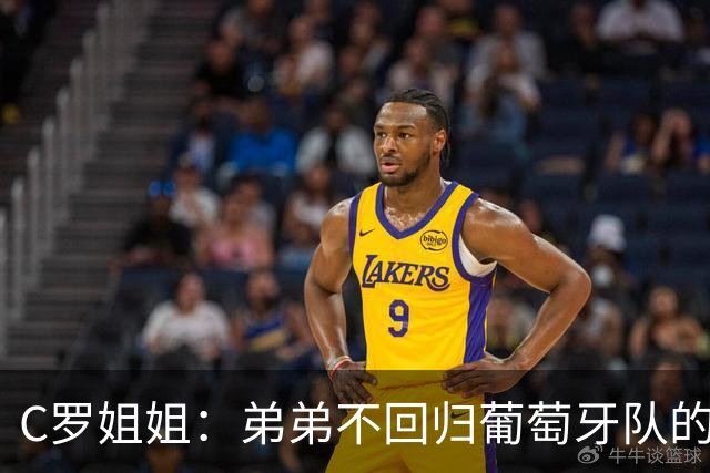 C罗姐姐：弟弟不回归葡萄牙队的可能性比回归更大