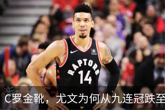 C罗金靴，尤文为何从九连冠跌至第四？
