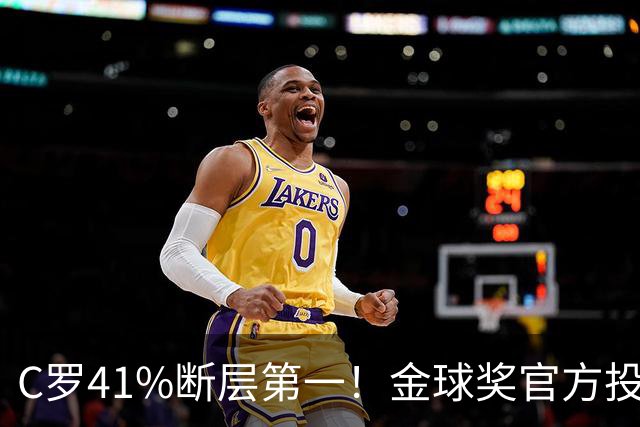 C罗41%断层第一！金球奖官方投票历史最伟大金球，梅西支持率24%