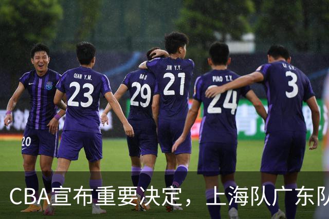 CBA宣布重要决定，上海队广东队都可能面临被处罚，这次天亮了