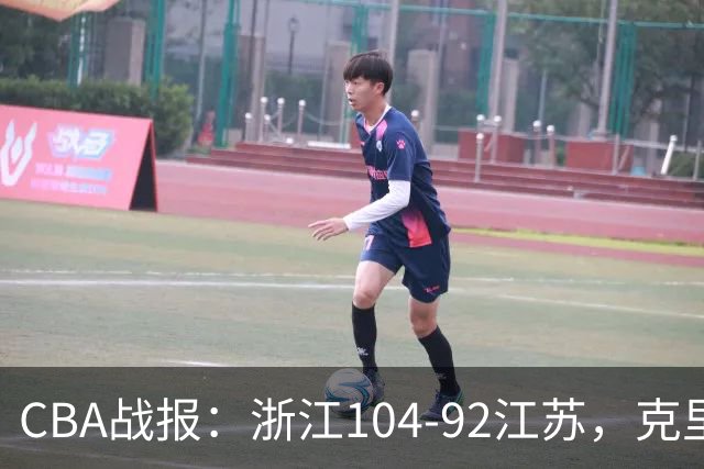 CBA战报：浙江104-92江苏，克里斯蒂安-维塔尔31+2+1