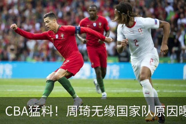 CBA猛料！周琦无缘国家队原因曝光，辽宁翻译加盟上海，新赛季三甲基本确定