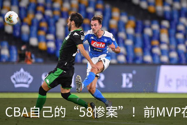 CBA自己的“58惨案”！前MVP在场净负55分，球迷：你就是CBA炮哥