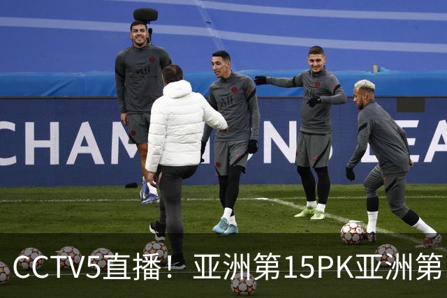 CCTV5直播！亚洲第15PK亚洲第16，热身赛再碰“手下败将”，国足欲止连败‍