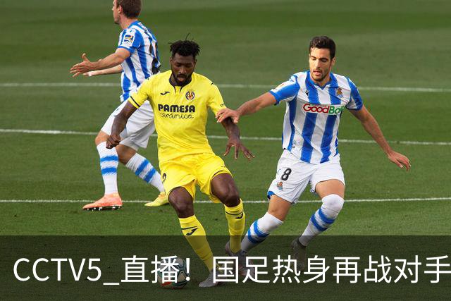 CCTV5 直播！国足热身再战对手，八大主力归队，邵佳一迎大考！