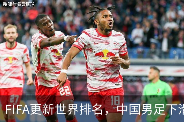 FIFA更新世界排名，中国男足下滑至第96位，背后的原因与未来展望