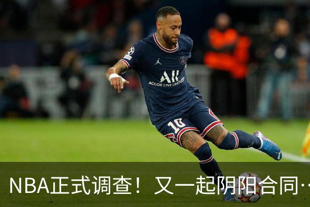 NBA正式调查！又一起阴阳合同…