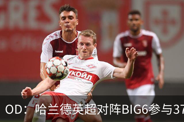 OD：哈兰德英超对阵BIG6参与37球，超越孙兴慜与拉什福德