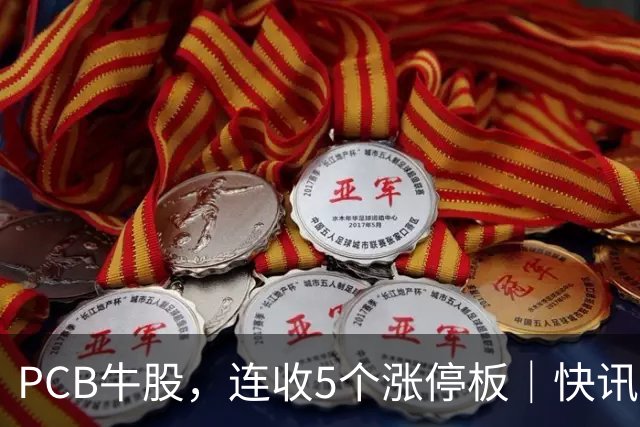 PCB牛股，连收5个涨停板｜快讯