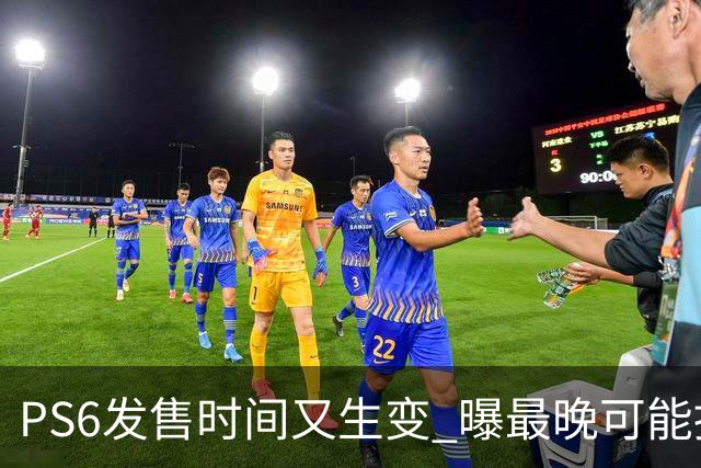 PS6发售时间又生变 曝最晚可能推迟到2029年
