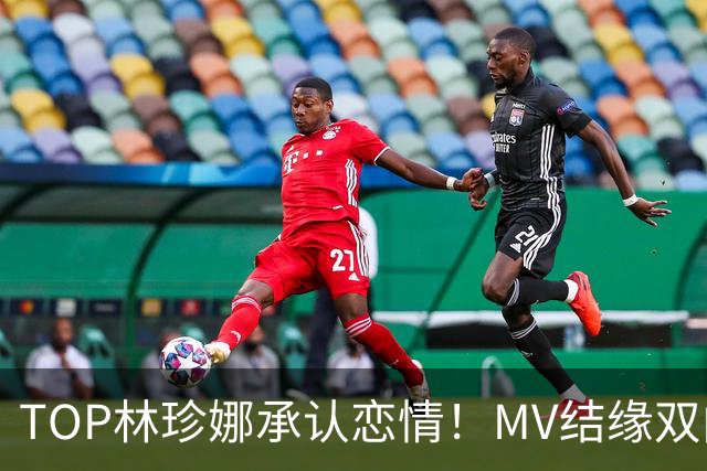 TOP林珍娜承认恋情！MV结缘双向奔赴，今年6月正式相恋