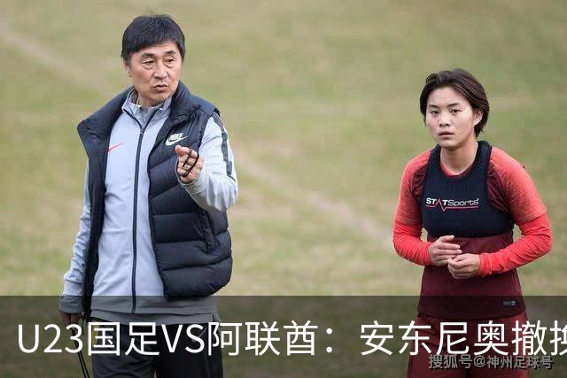 U23国足VS阿联酋：安东尼奥撤换两人，吴曦依木兰领衔中场，张玉宁冲锋