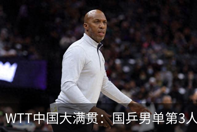 WTT中国大满贯：国乒男单第3人出局！牛冠凯不敌削球队友李天阳
