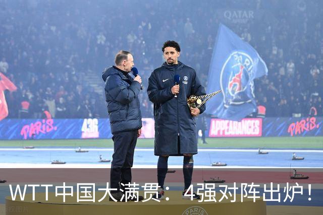 WTT中国大满贯：4强对阵出炉！国乒0人晋级，王曼昱3:0双线获胜