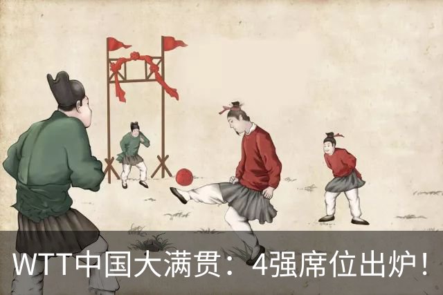 WTT中国大满贯：4强席位出炉！林昀儒郑怡静3-1晋级，张本美和3-1