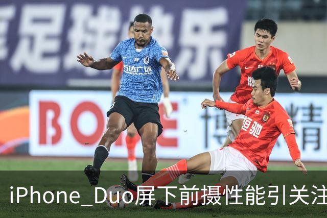 iPhone Duo屏下前摄性能引关注 苹果刻意保留关键参数